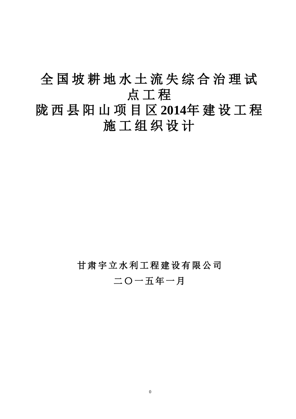 2014年坡耕地综合治理施工组织设计_第1页