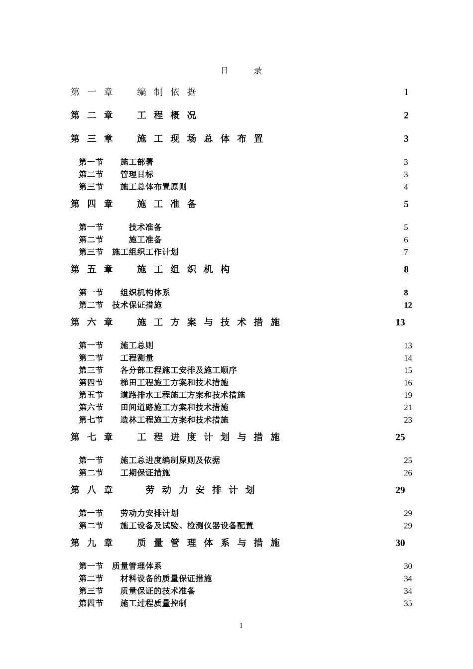 2014年坡耕地综合治理施工组织设计_第2页