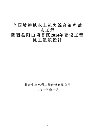 2014年坡耕地综合治理施工组织设计