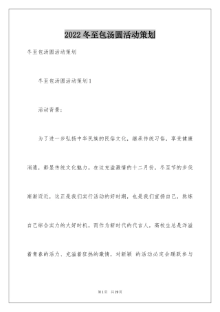 2024冬至包汤圆活动策划