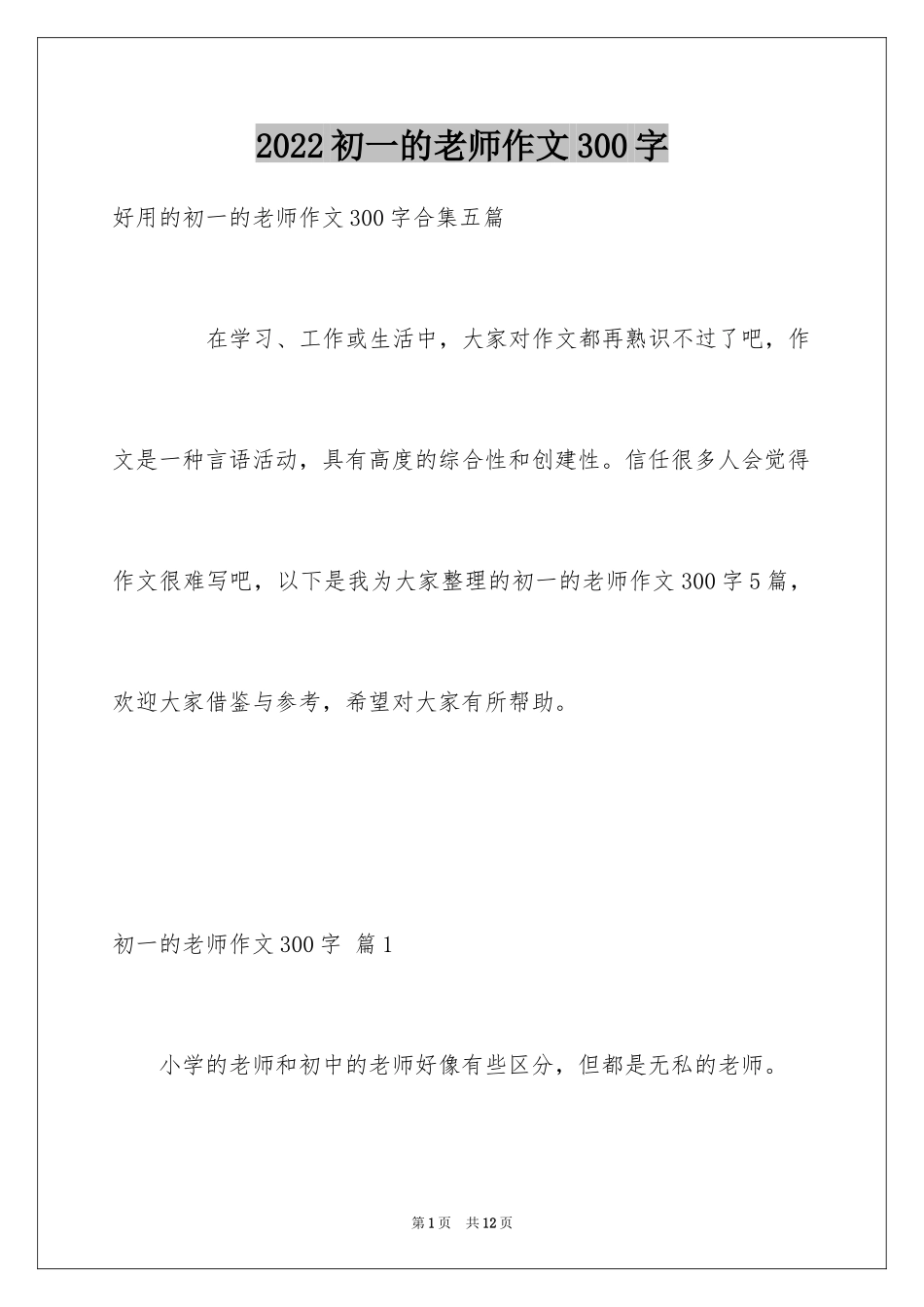 2024初一的老师作文300字_2_第1页