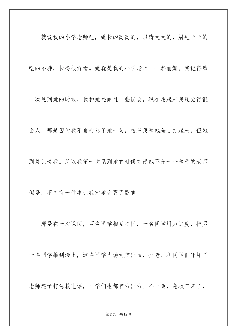 2024初一的老师作文300字_2_第2页