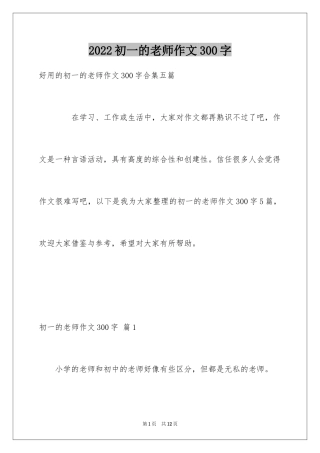 2024初一的老师作文300字_2