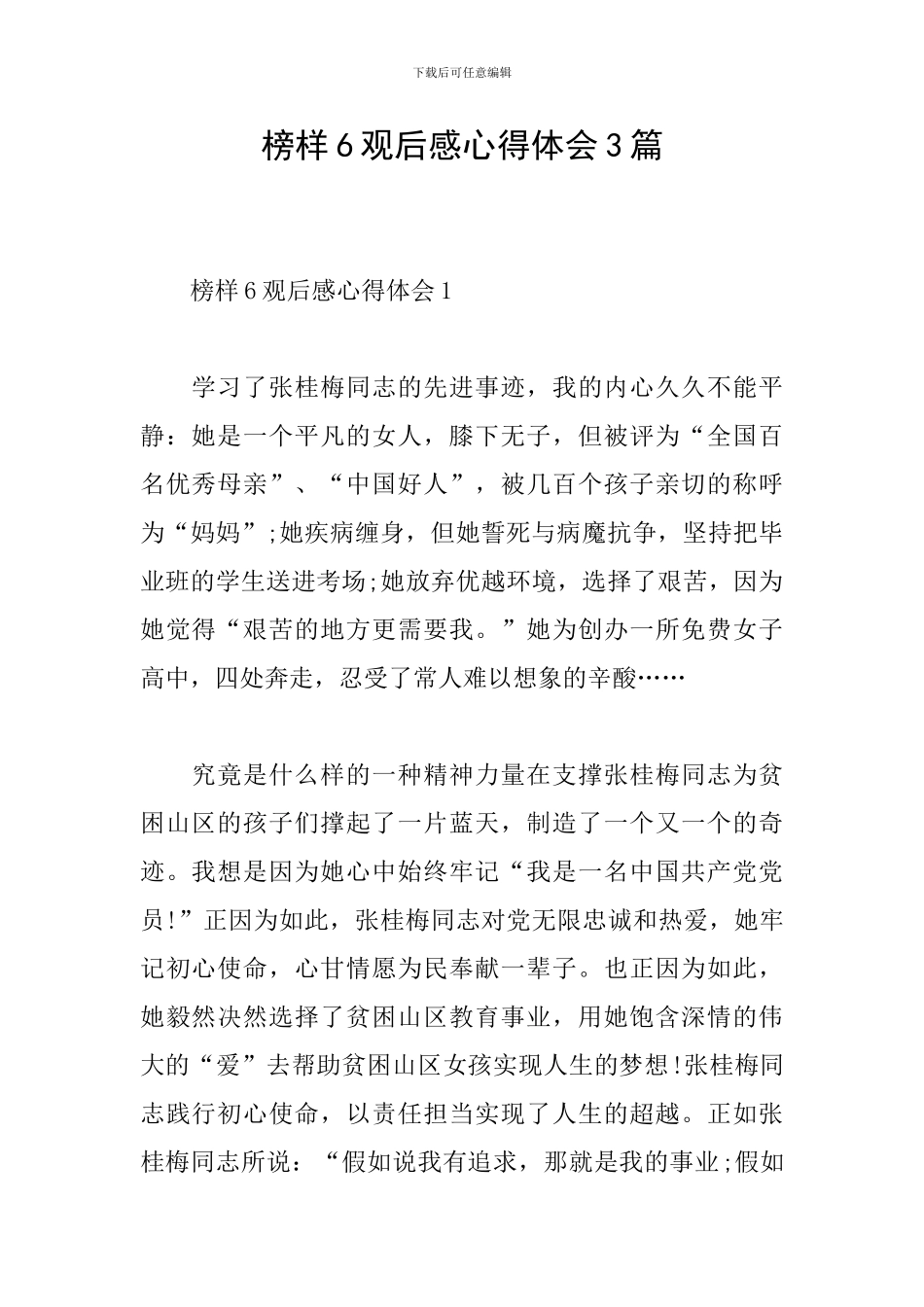 榜样6观后感心得体会3篇_第1页