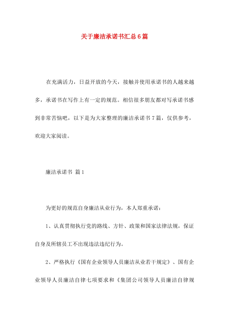 廉洁承诺书汇总6篇_第1页