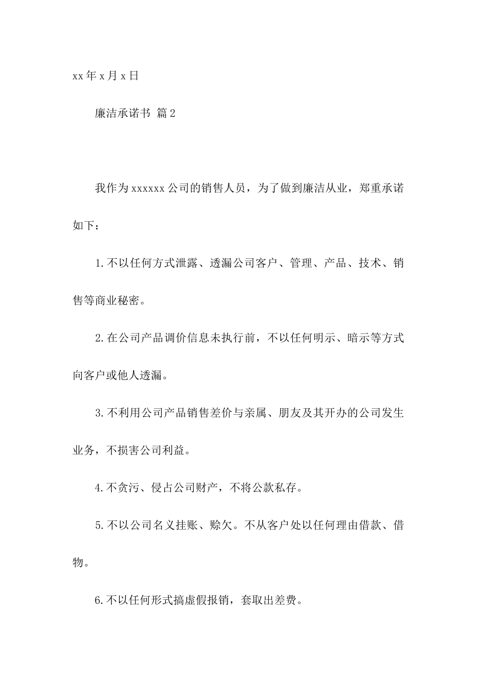 廉洁承诺书汇总6篇_第3页