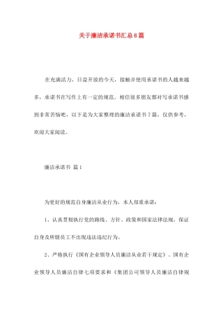 廉洁承诺书汇总6篇