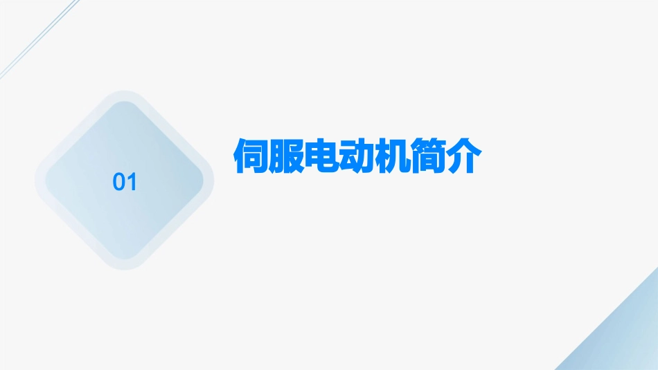 伺服电动机应用举例课件_第3页