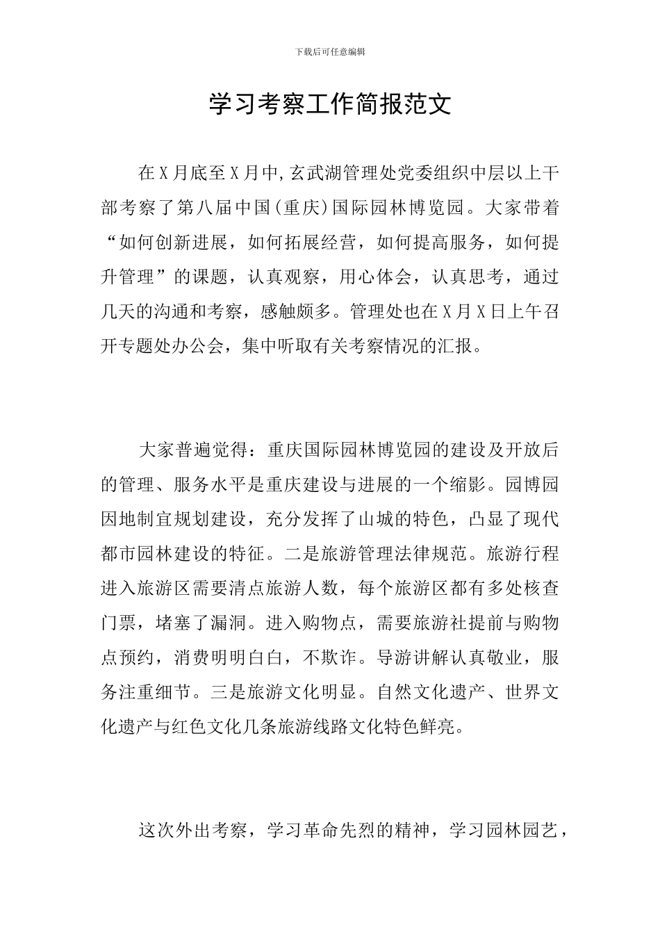 学习考察工作简报范文_第1页