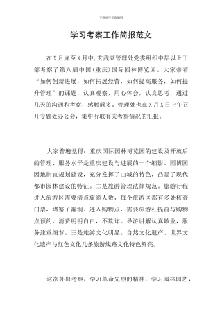 学习考察工作简报范文