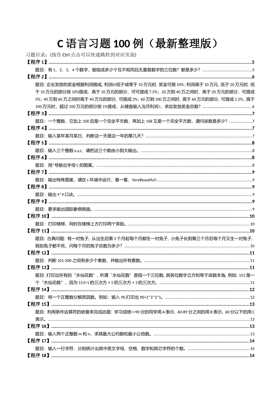 最新版c语言经典习题100例(最全面)_第1页