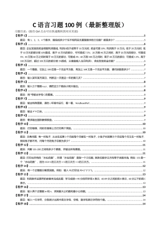 最新版c语言经典习题100例(最全面)