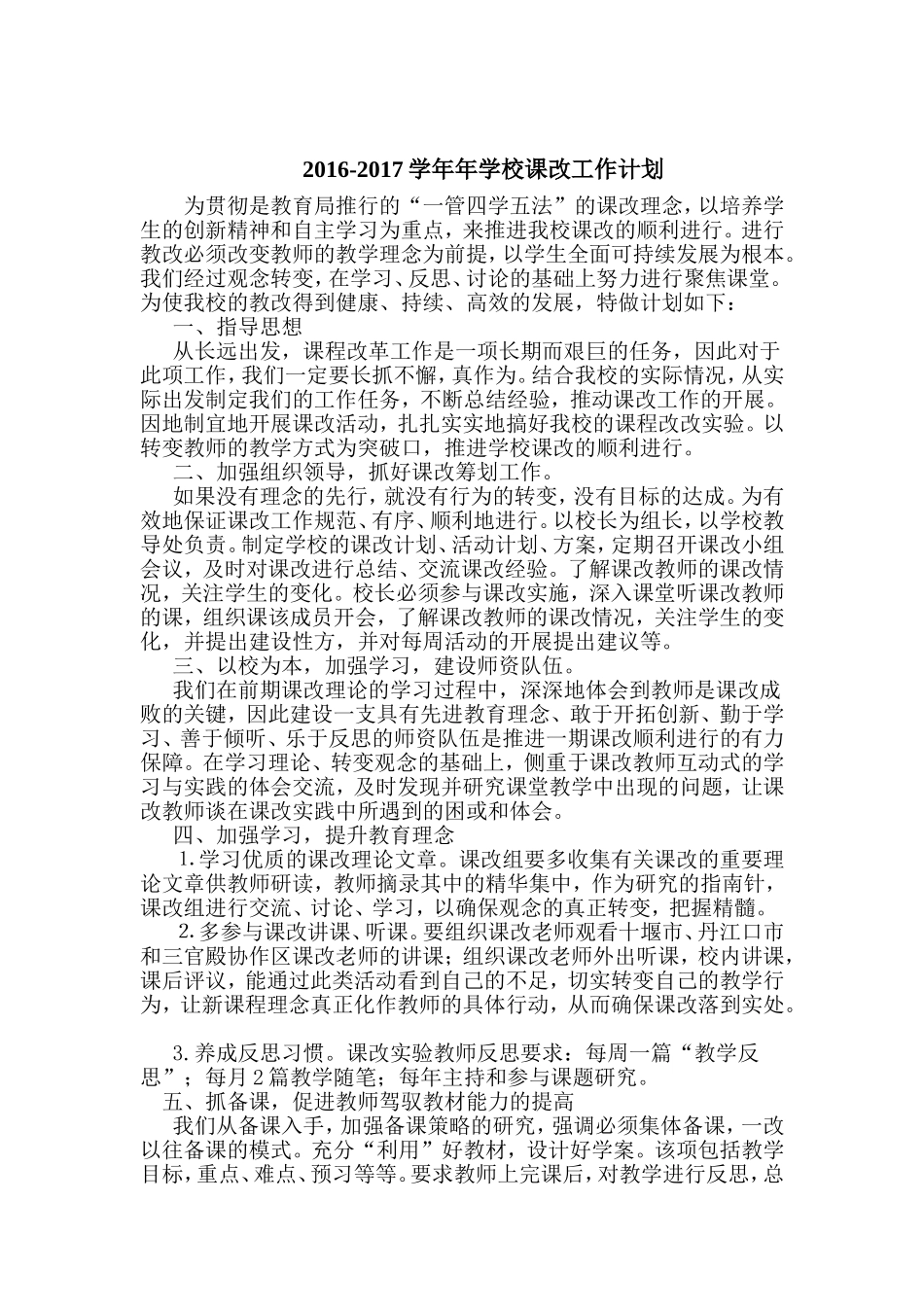 2016年学校课改工作计划_第1页