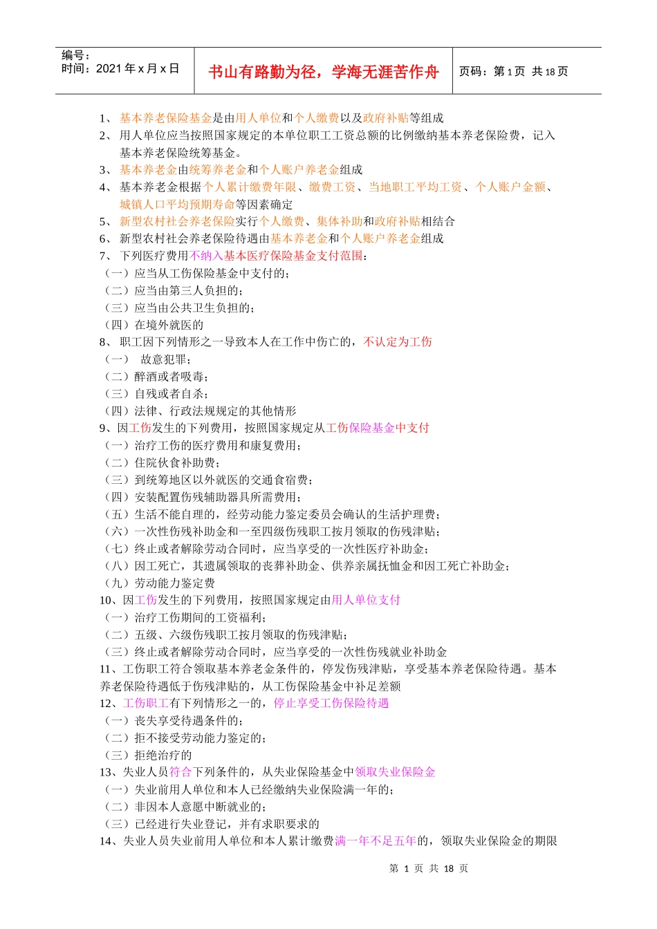 基本养老保险基金是由用人单位和个人缴费以及政府补贴等组成_第1页