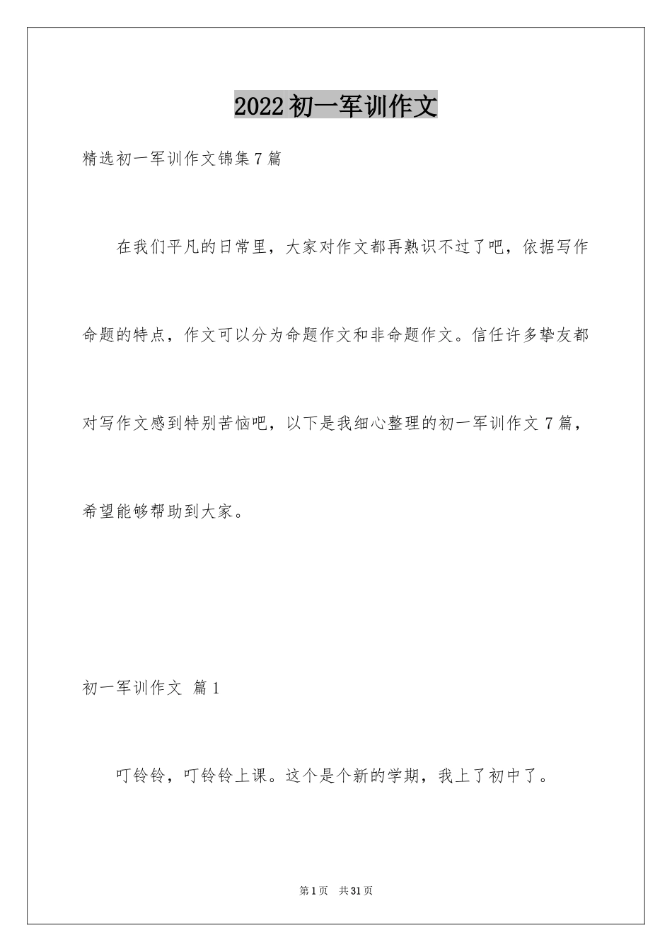 2024初一军训作文_60_第1页