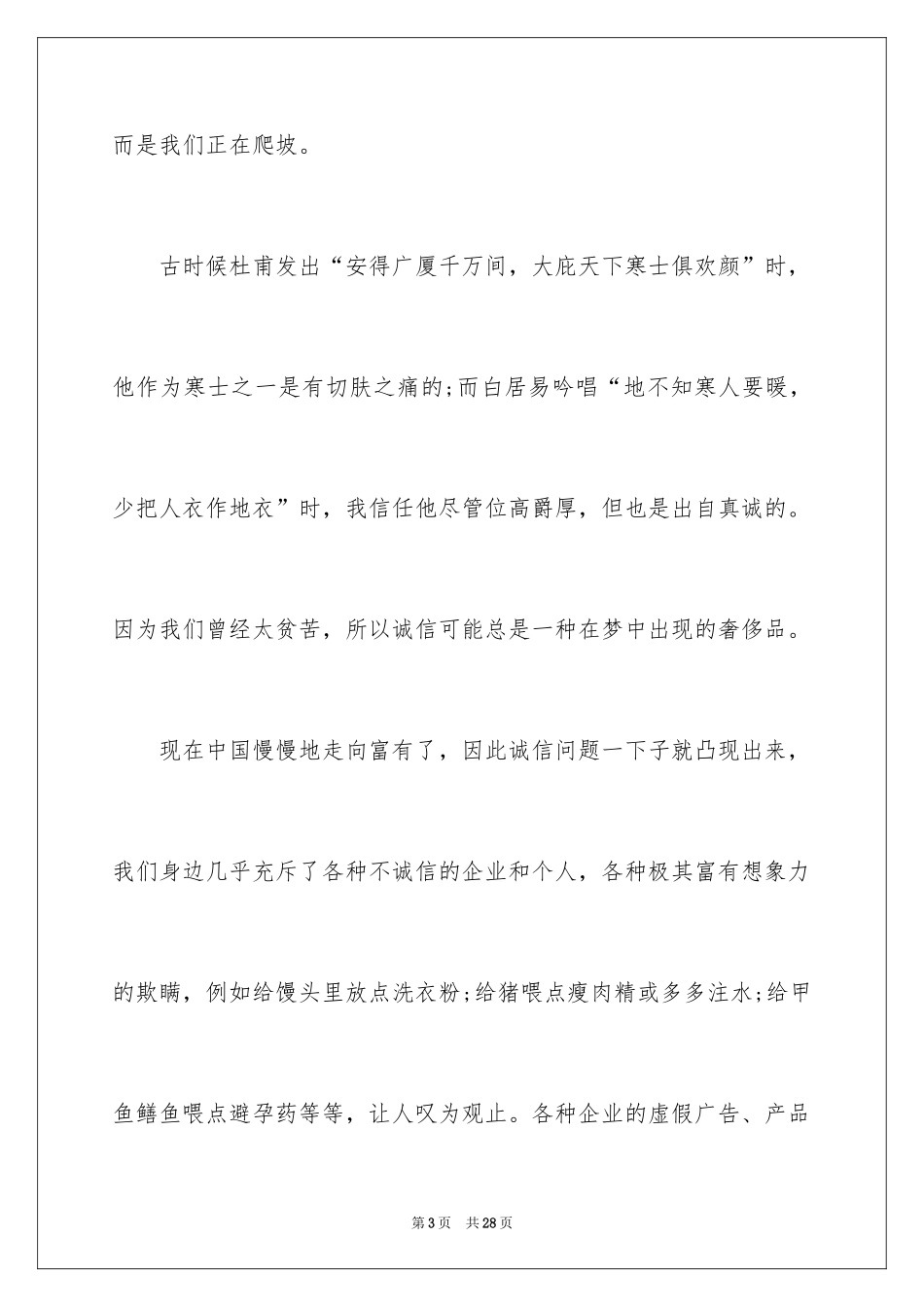 2024大学生诚信的演讲稿_11_第3页