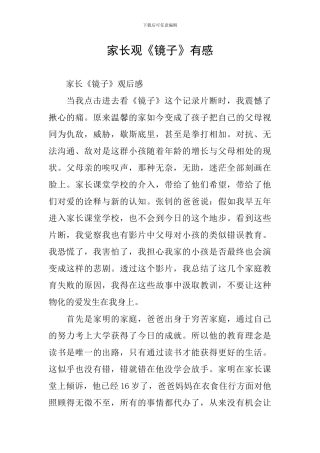 家长观《镜子》有感