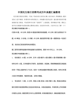 中国民生银行校园招聘综合知识考试历年真题汇总