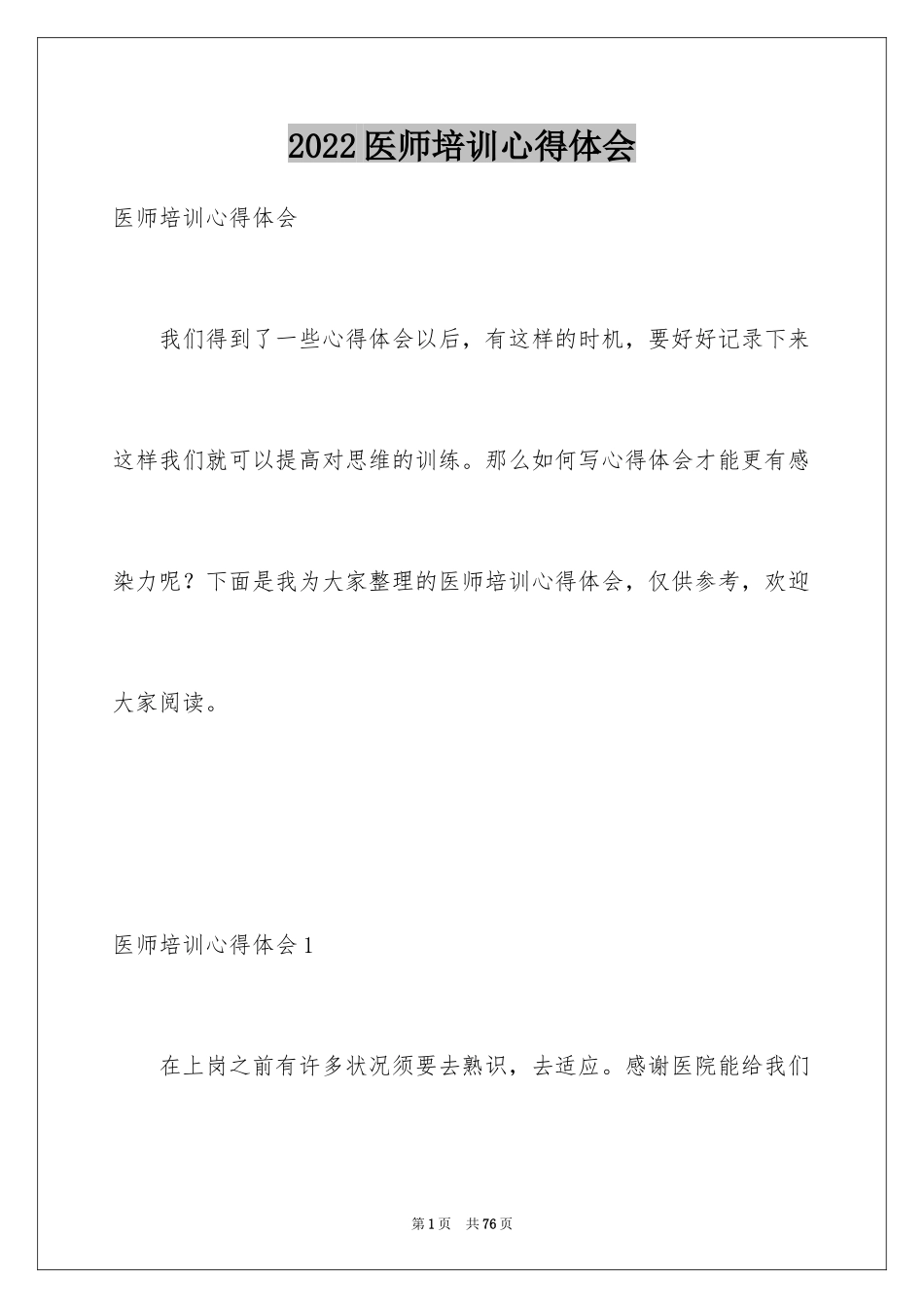 2024医师培训心得体会_第1页