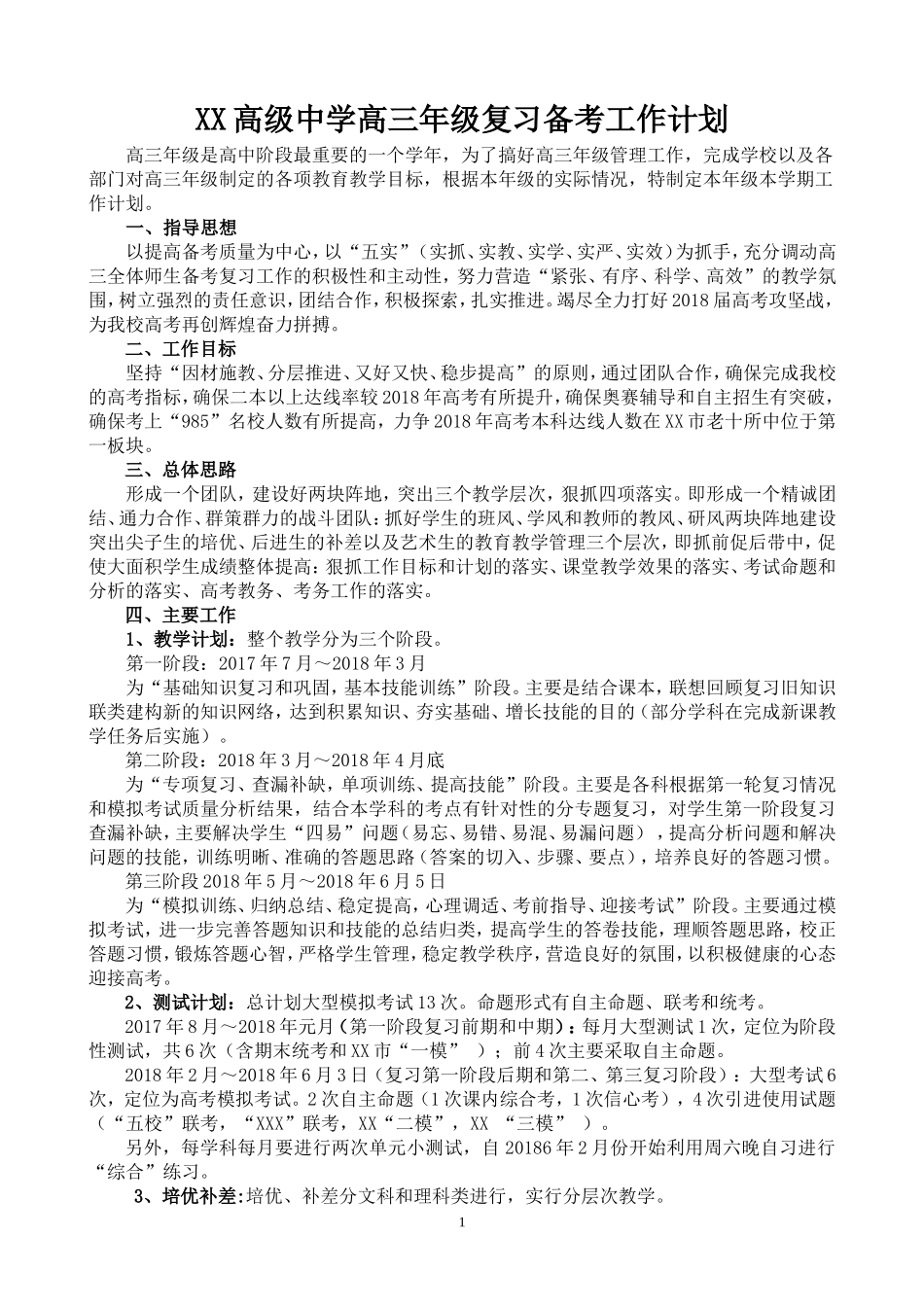2018届高三年级复习备考工作计划_第1页