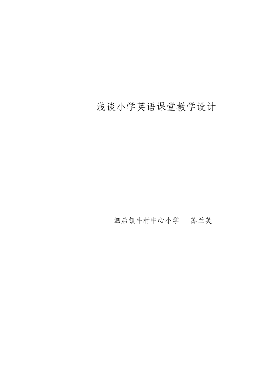 小学英语论文-《浅谈小学英语课堂教学设计》_第3页