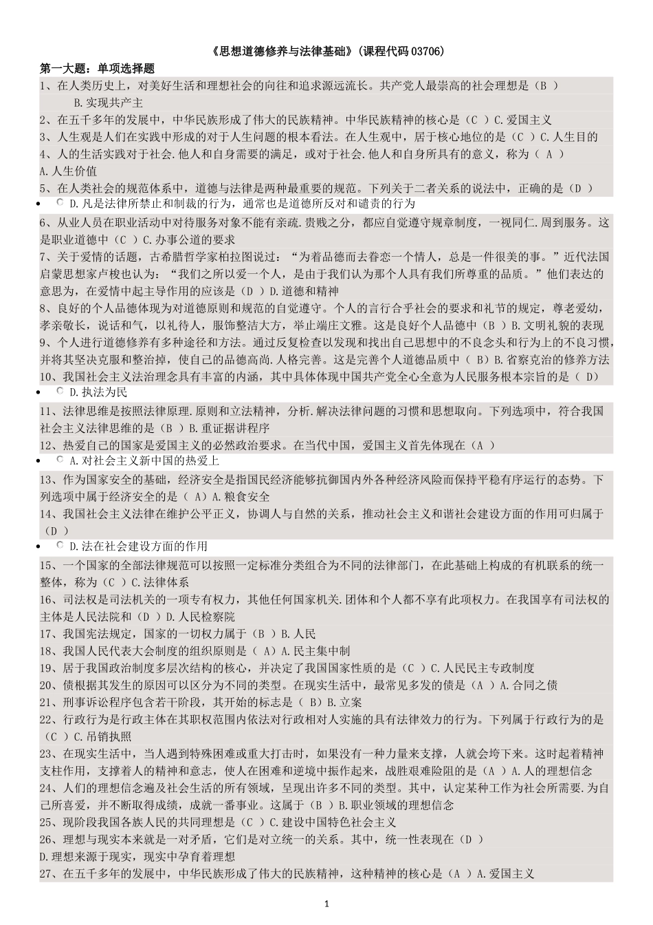 自考大专思想道德修养与法律基础复习题和答案_第1页