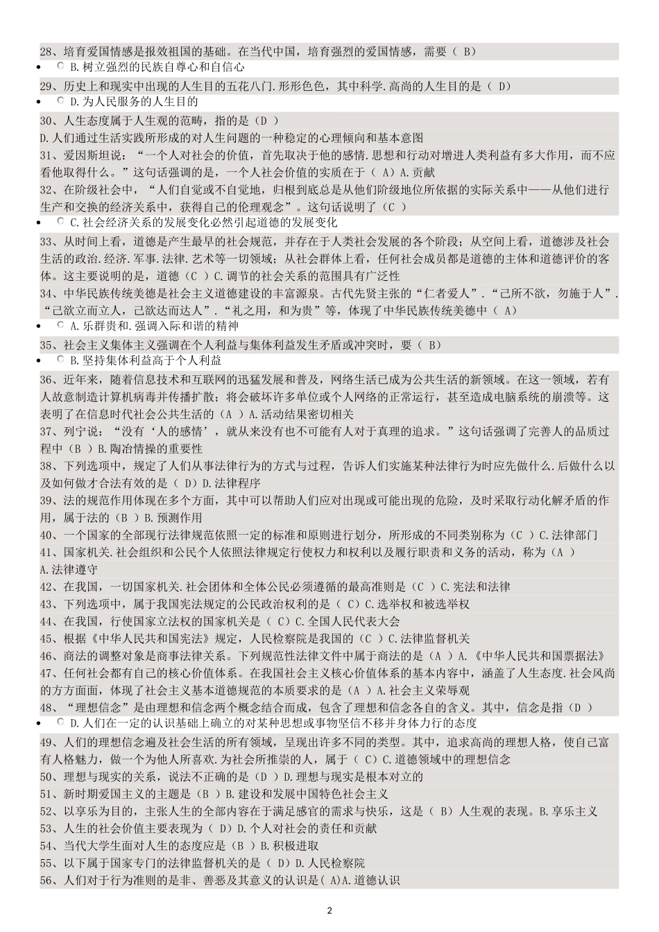 自考大专思想道德修养与法律基础复习题和答案_第2页