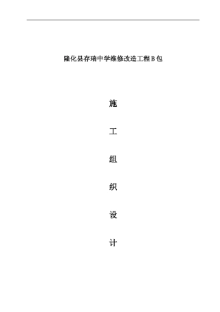 学校室内装修改造施工组织设计