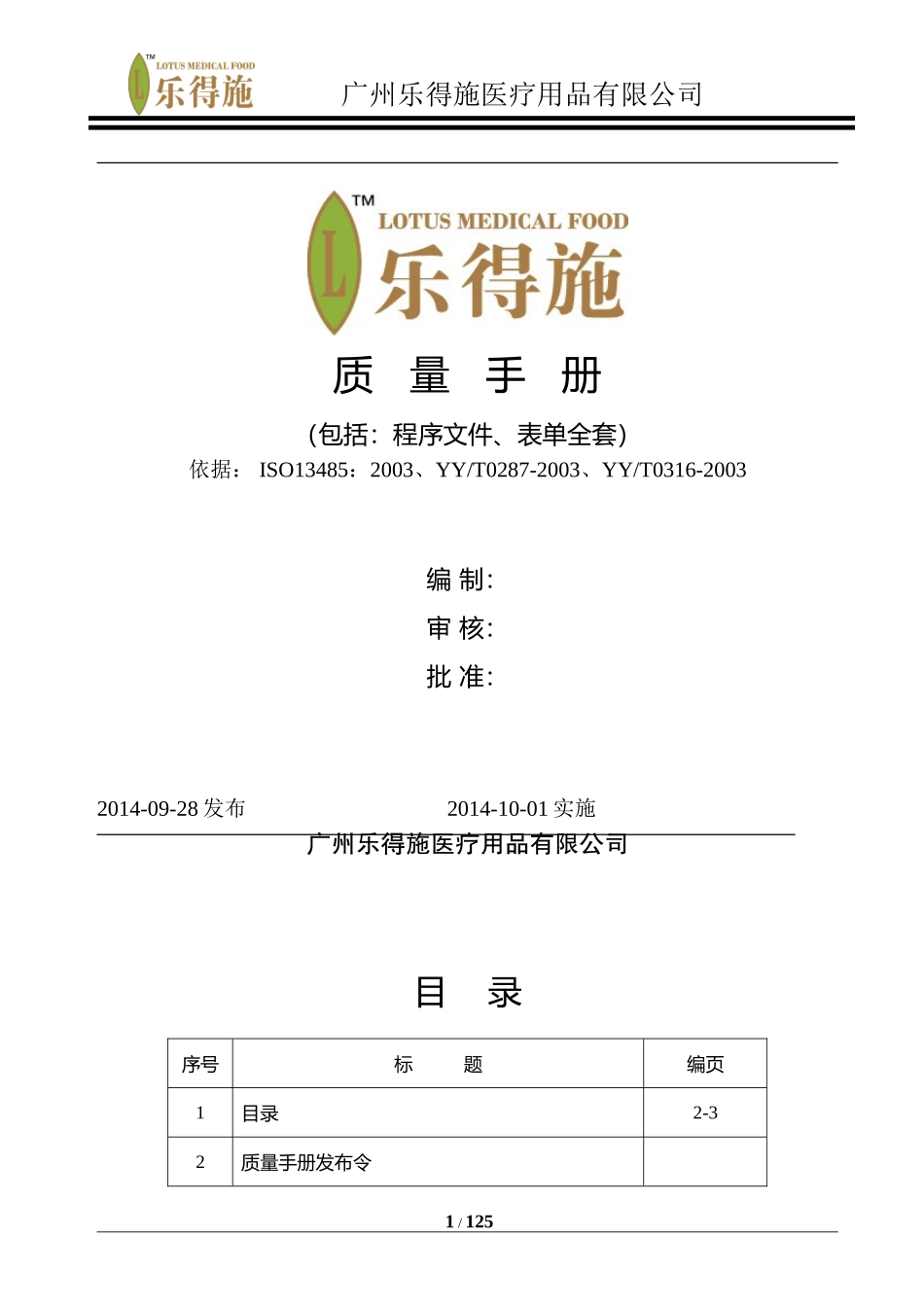 医疗器械ISO13485质量手册、程序文件、表单汇编---乐得施_第1页