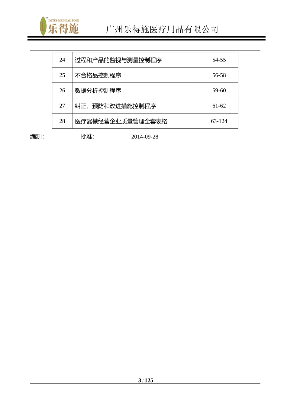 医疗器械ISO13485质量手册、程序文件、表单汇编---乐得施_第3页