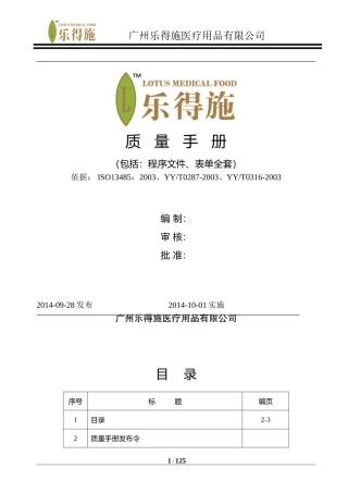 医疗器械ISO13485质量手册、程序文件、表单汇编---乐得施