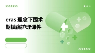 ERAS理念下围术期镇痛护理课件