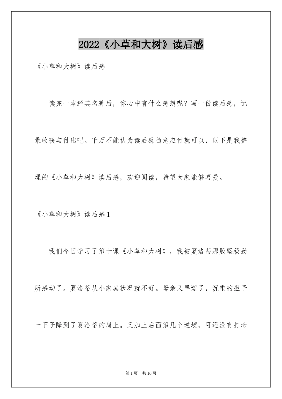 2024《小草和大树》读后感_4_第1页