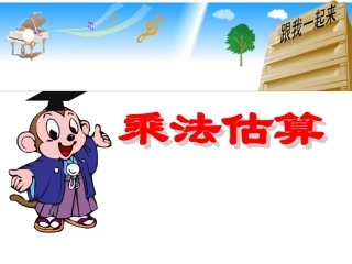 人教版三年级数学下册乘法估算