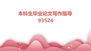 本科生毕业论文写作指导93524课件