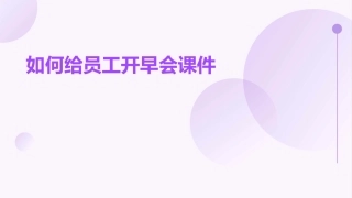 如何给员工开早会课件