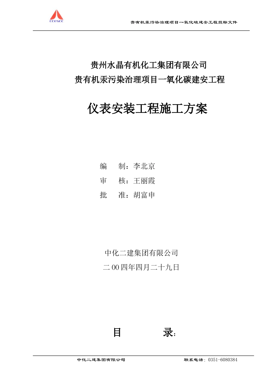 仪表安装施工方案CO_第1页