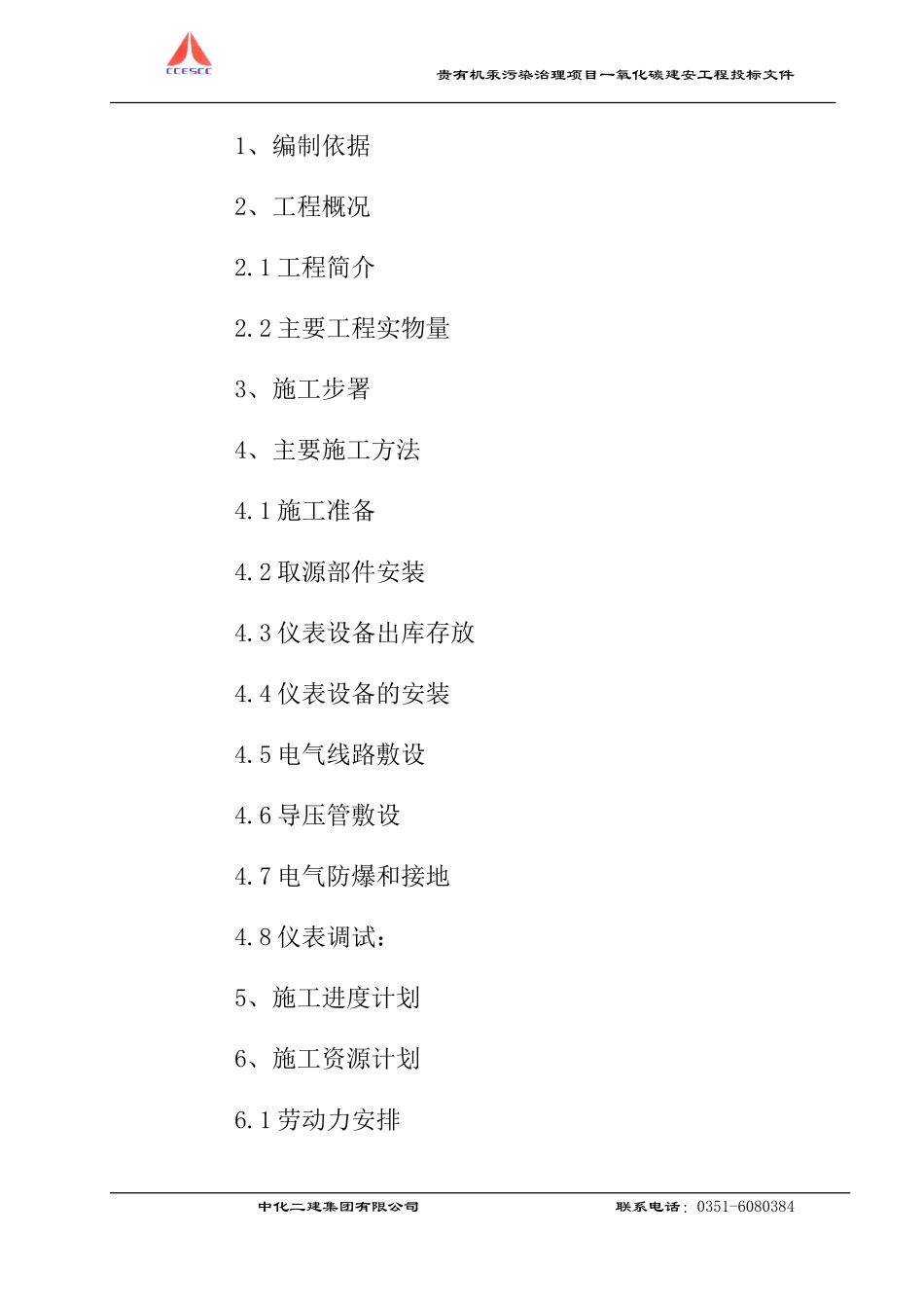 仪表安装施工方案CO_第2页