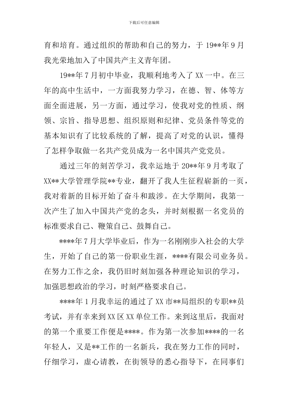 2019年公务员入党自传范文_第2页