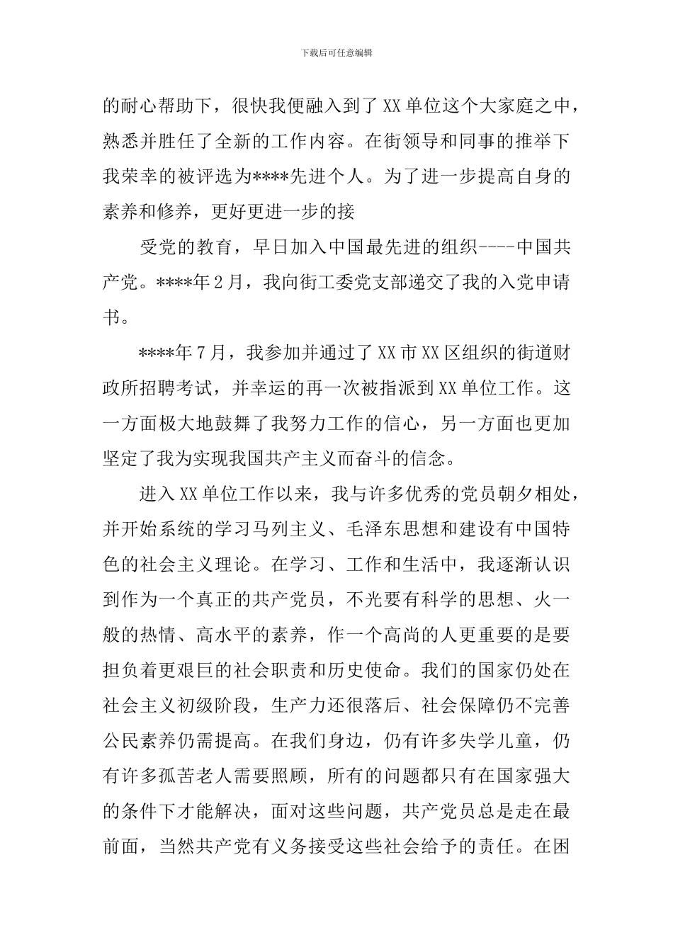 2019年公务员入党自传范文_第3页