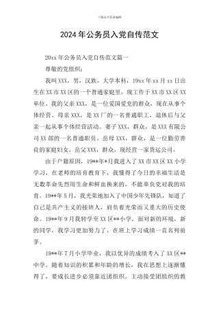 2019年公务员入党自传范文