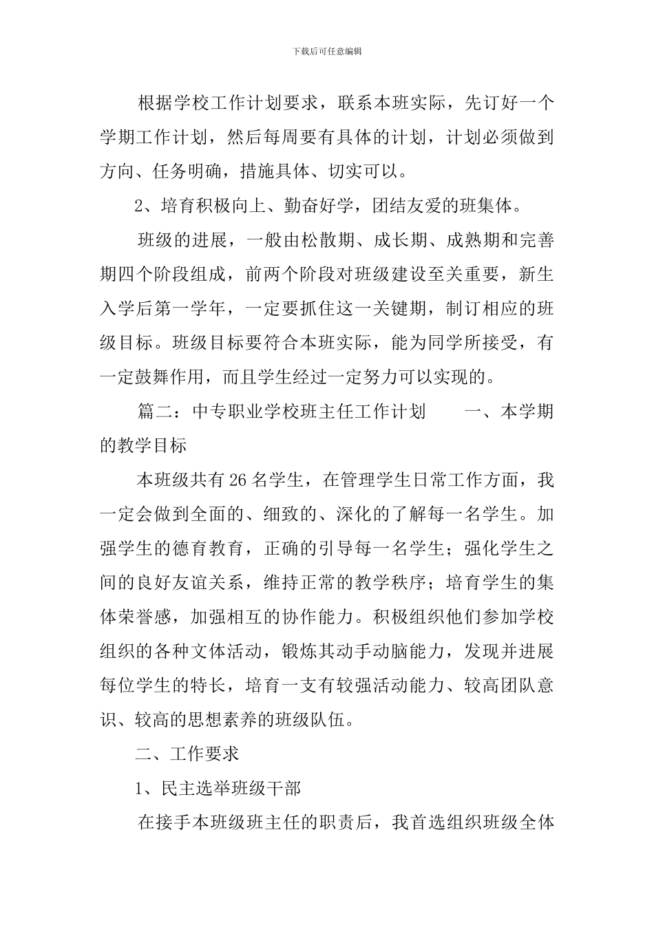 中专职业学校班主任工作计划3篇_第3页