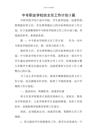 中专职业学校班主任工作计划3篇