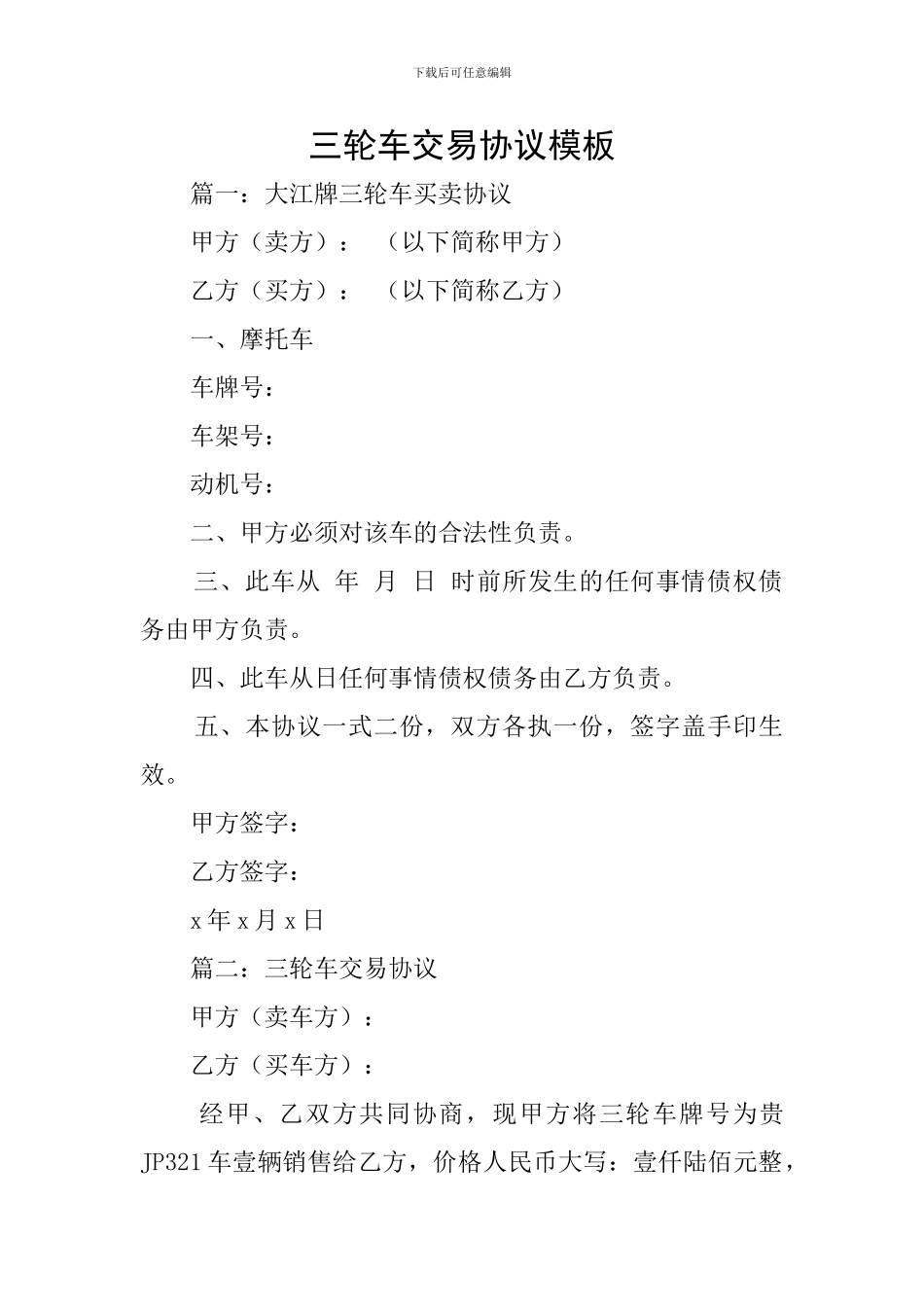 三轮车交易协议模板_第1页