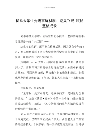 优秀大学生先进事迹材料：逆风飞扬-赋能坚韧成长