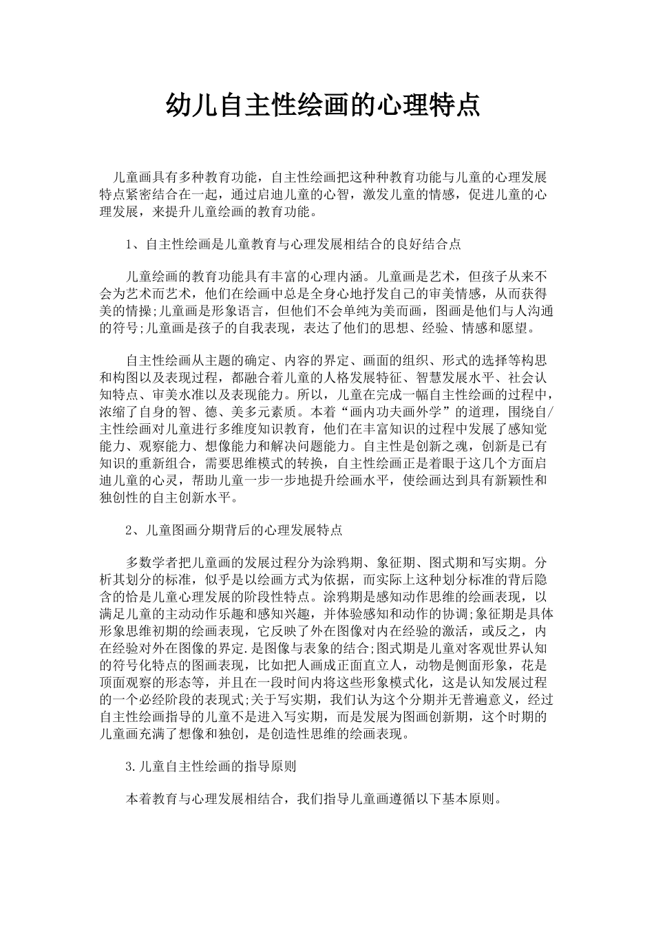 幼儿自主性绘画的心理特点_第1页