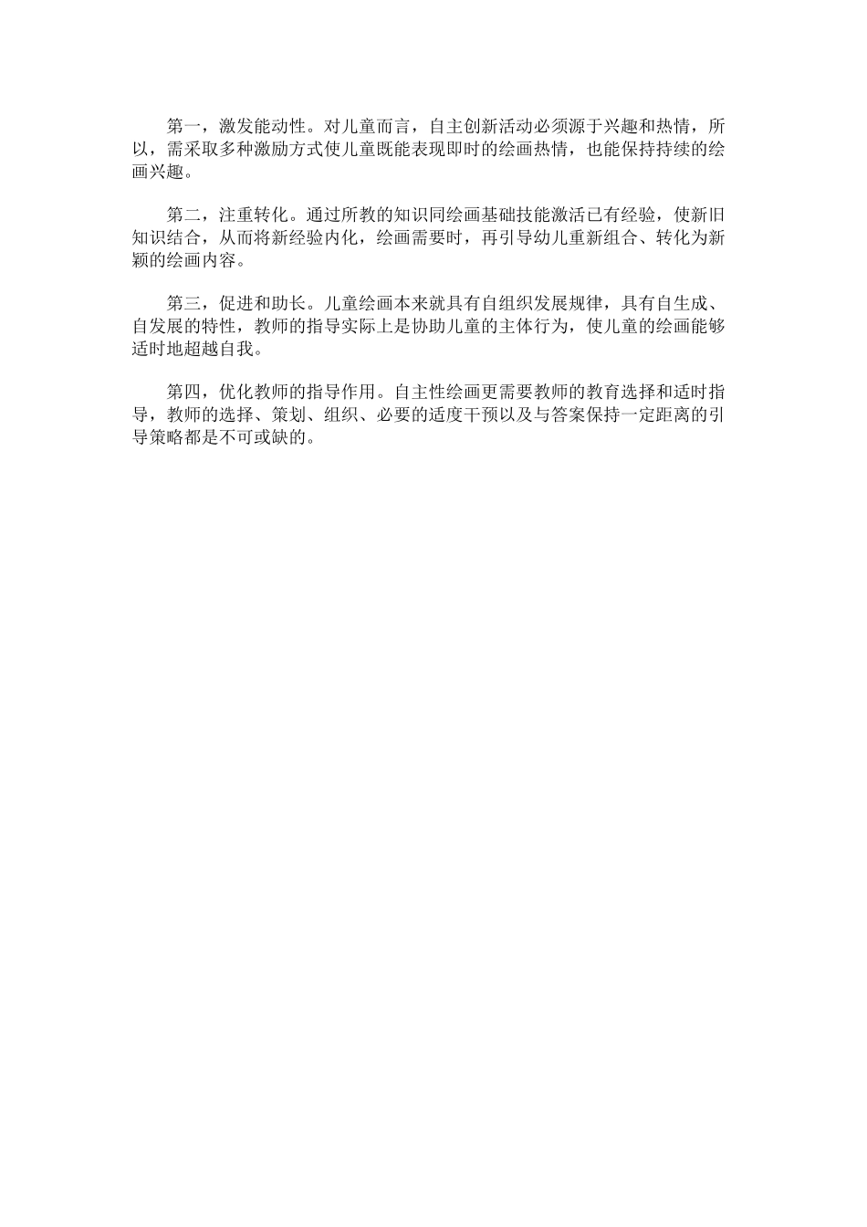 幼儿自主性绘画的心理特点_第2页