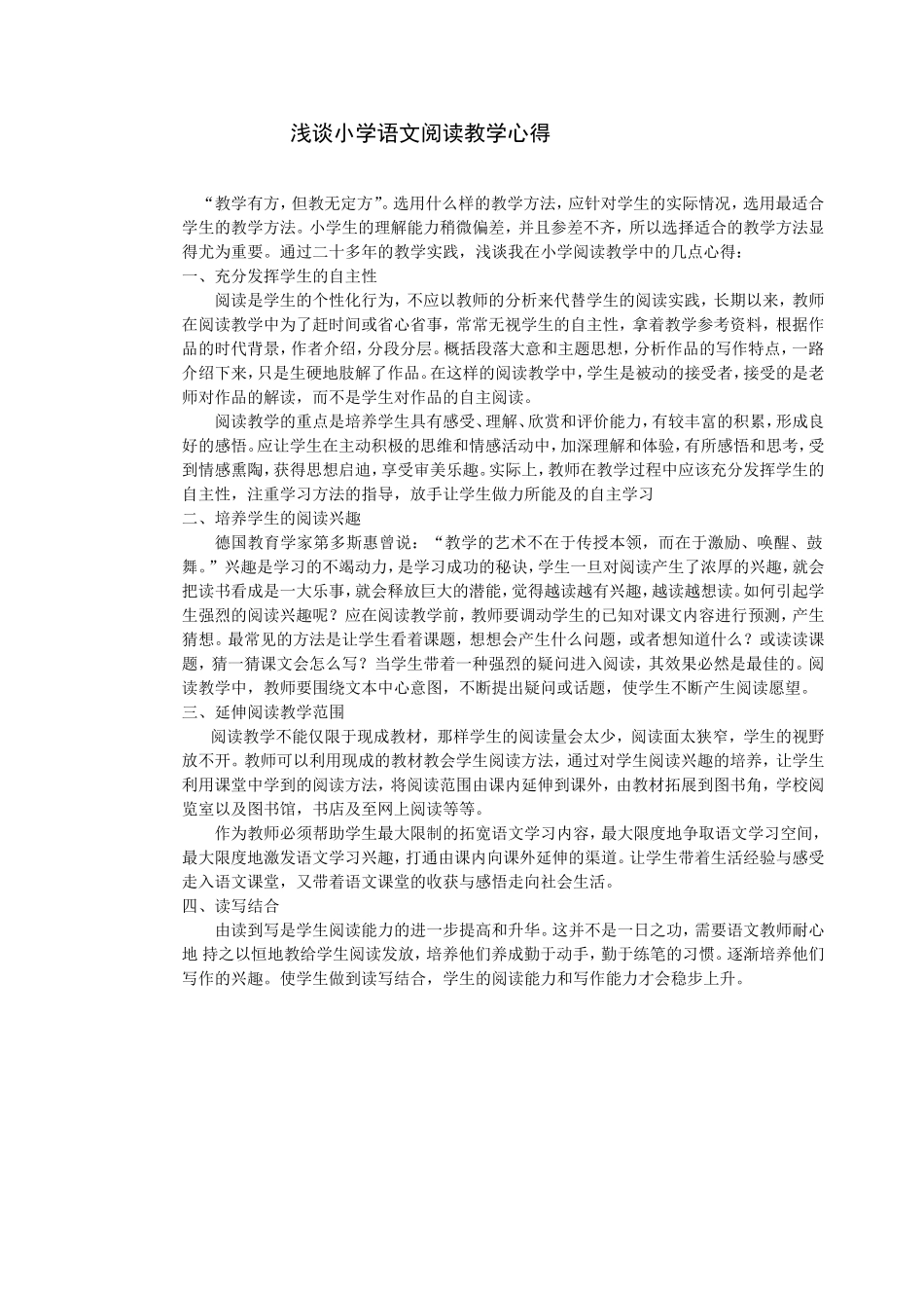 浅谈小学语文阅读教学心得_第1页