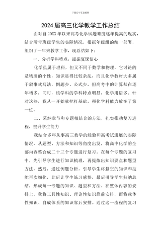 2024届高三化学教学工作总结