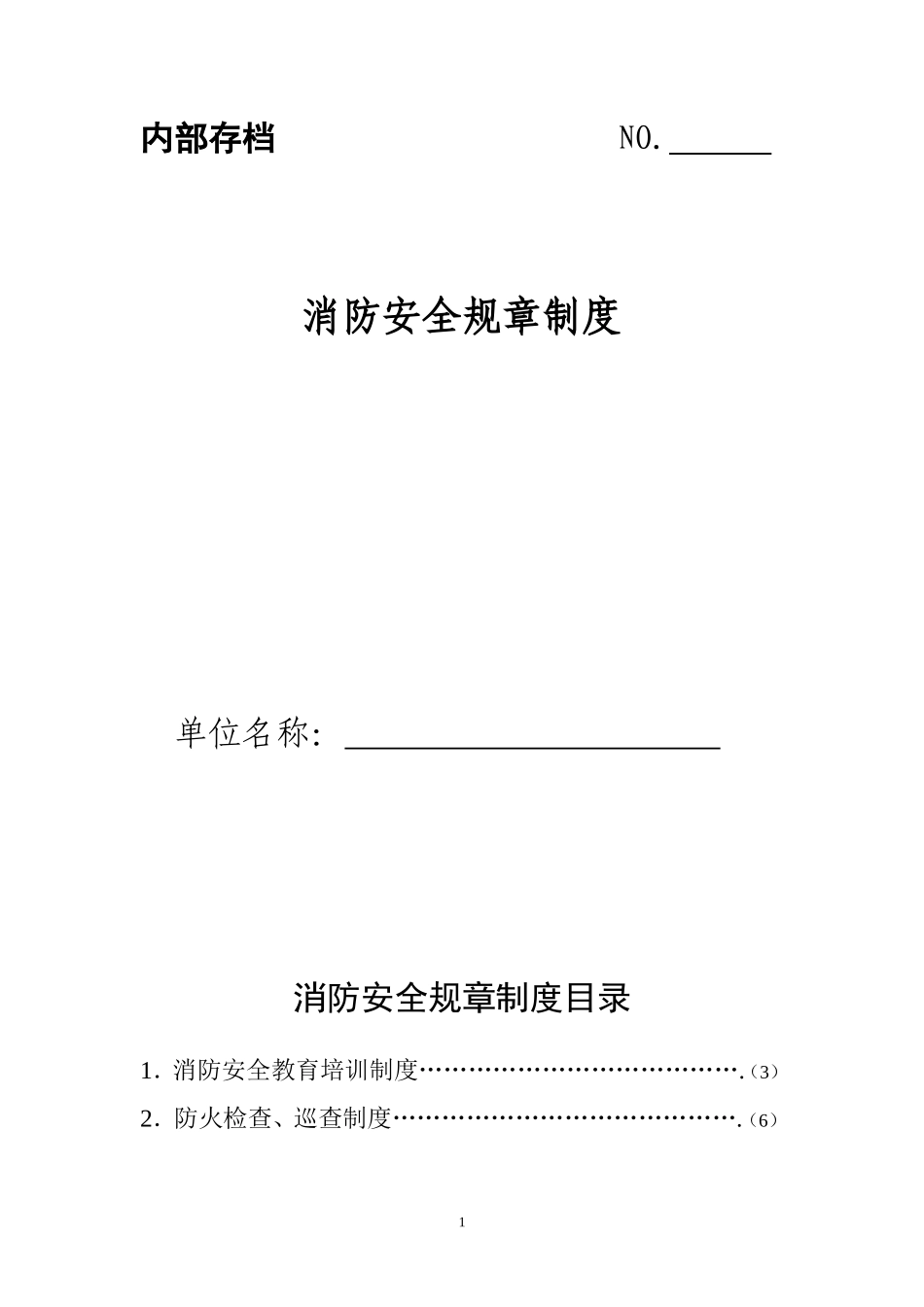 最全面消防安全规章制度_第1页